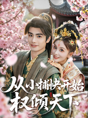 从小捕快开始权倾天下（80集）每天分享好看短剧