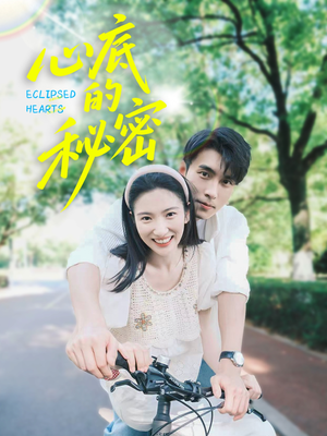 心底的秘密（70集）短剧全集高清完整版