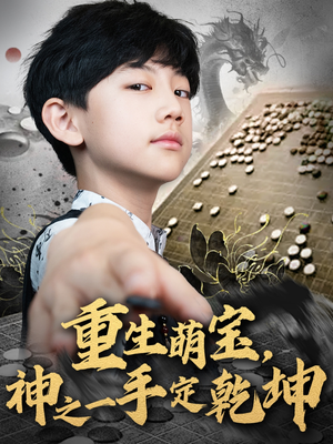 重生萌宝，神之一手定乾坤（80集）全集免费观看西瓜短剧