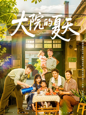 大院的夏天（60集）精彩短剧持续更新全集抢先看