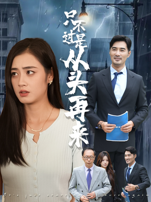 只不过是从头再来（36集）穿越题材短剧免费看