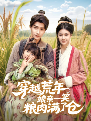 穿越荒年娘亲一笑粮肉满了仓（66集）全部免费观看全集