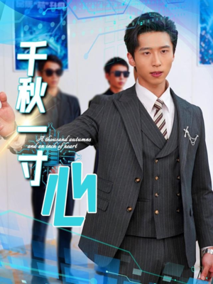 千秋一寸心（39集）短剧大结局连更全集