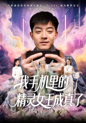 我手机里的精灵女王成真了（65集）每天分享不一样的短剧