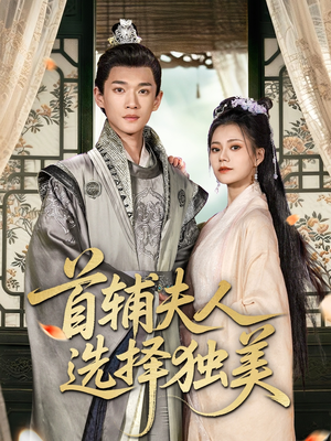 首辅夫人选择独美（73集）亿人都在追的精彩短剧