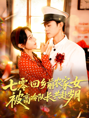 七零回乡前农家女被高冷队长共赴岁月（100集）热门短剧每天更新