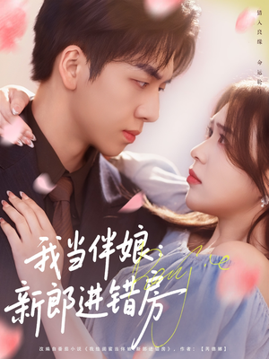 我当伴娘新郎进错房（94集）最火短剧火出新年味