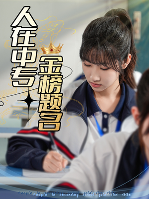 人在中专金榜题名（60集）精彩短剧好剧推荐