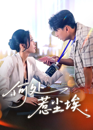 让你上班你摘下高岭之花（69集）火热短剧抢先看