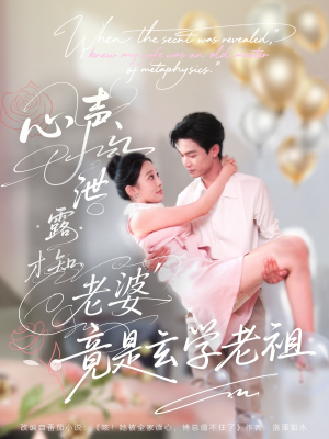 心声泄露才知老婆竟是玄学老祖（80集）穿越题材短剧免费看