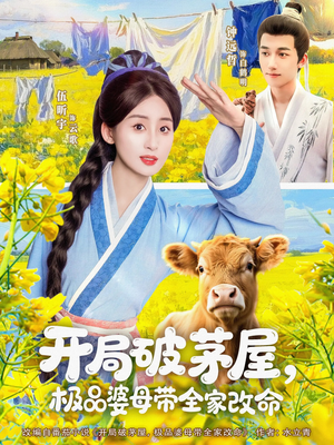 开局破茅屋极品婆母带全家改命（80集）不用花钱看全剧的短剧平台