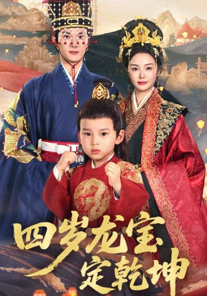 四岁龙宝定乾坤（57集）一口气看完短剧大结局