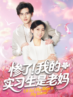 惨了我的实习生是老妈（64集）嫡女的打脸日常短剧全集免费看