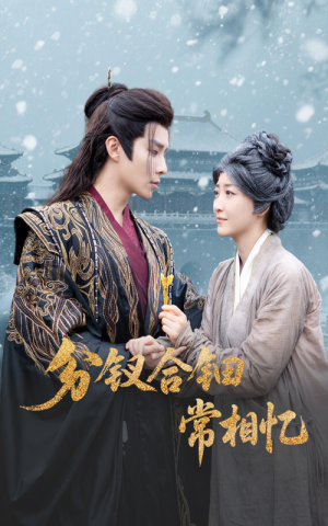 分钗合钿常相忆（60集）超级好看短剧推荐