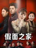 假面之家（50集）免费观看排行榜前十短剧