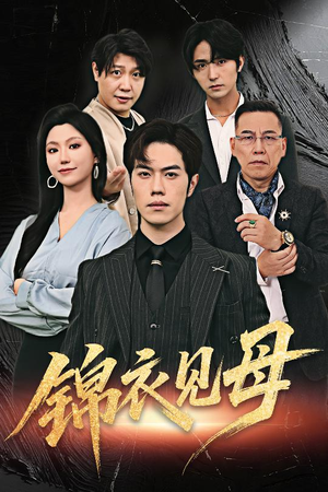 锦衣见母（60集）免费观看最新短剧大结局