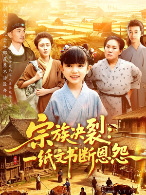 宗族决裂一纸文书断恩怨（100集）排行榜前十短剧免费观看