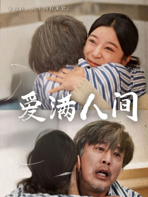 爱满人间（61集）精彩的短剧又来了