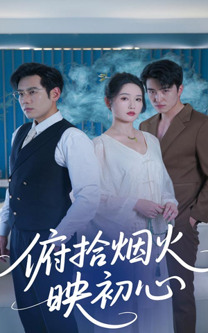 俯拾烟火映初心（60集）短剧热播全集免费追