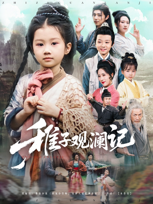 稚子观澜记（81集）红果免费短剧免费看全集