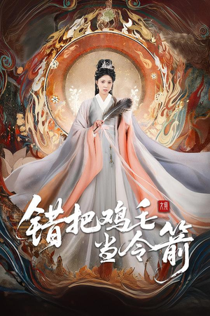 错把鸡毛当令箭（60集）短剧全集完整版