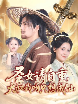 圣女请自重大叔我呀只想成仙（70集）今日热门短剧推荐