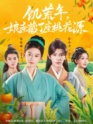 饥荒年娘亲藏了座桃花源（59集）超好看的短剧一起追剧