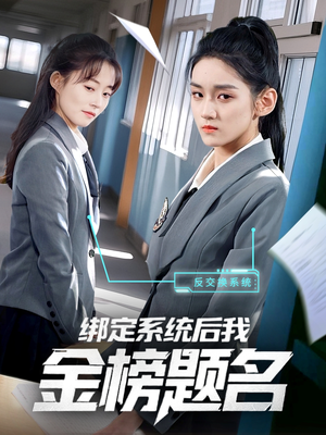 绑定系统后我金榜题名（63集）好看的短剧又来了