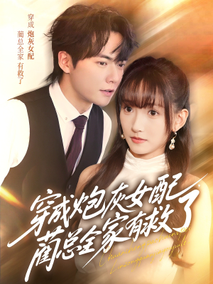 穿成炮灰女配，蔺总全家有救了（69集）全集在线短剧观看免费版