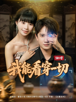 神瞳我能看穿一切（101集）短剧演员排行榜