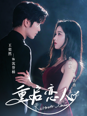 重启恋人（60集）短剧全集幕后花絮版