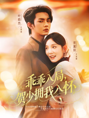 乖乖入局贺少拥我入怀（77集）精彩短剧连连免费看