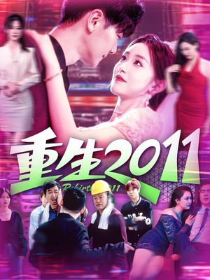 重生2011（111集）一毛不花看完整部短剧