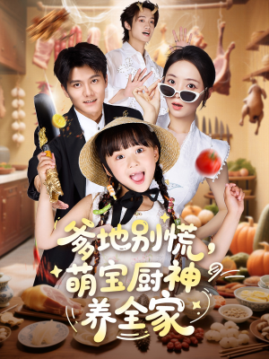 爹地别慌萌宝厨神养全家（65集）好看的古装短剧推荐