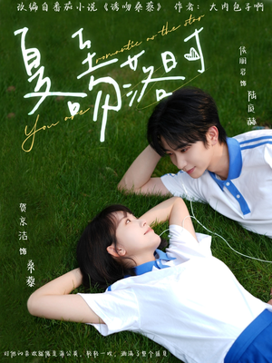 夏至吻落时（77集）在线观影短剧全集免费看