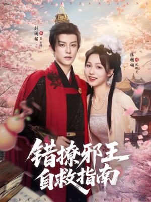 错撩邪王自救指南（80集）一口气免费看完这部短剧