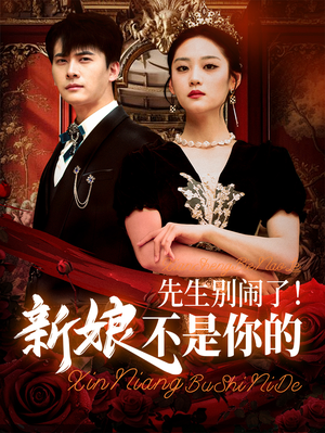 先生别闹了新娘不是你的（56集）排行榜前十短剧免费看