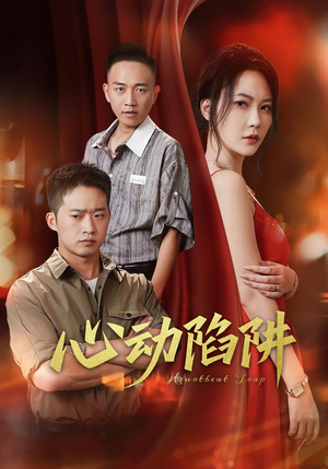 心动陷阱（45集）这部短剧我爱了推荐平台精选