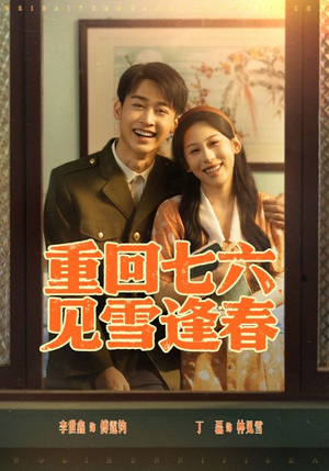 重回七六见雪逢春（71集）短剧全集无删完整版