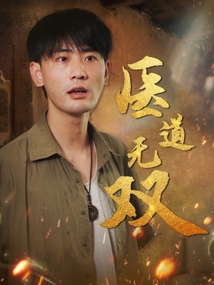 医道无双（71集）精彩短剧热播中点击下方看全集