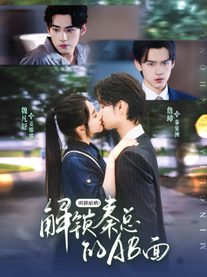 明撩暗哄解锁秦总的AB面（66集）红果短剧全集免费看