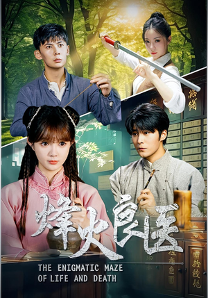 烽火良医（61集）番茄小说短剧免费看