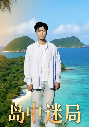 岛中迷局（71集）短剧终章免费大放送