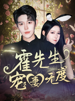 霍先生宠妻无度（87集）短剧合集蓝光画质