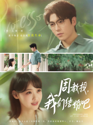 周教授我们结婚吧（82集）短剧更新时间一览表