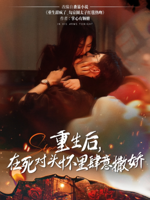 重生后在死对头怀里肆意撒娇（76集）好的短剧分享给大家