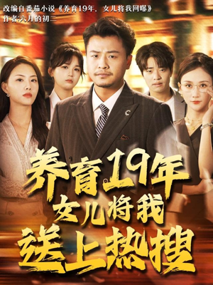 养育19年女儿将我送上热搜（54集）短剧全剧免费合集