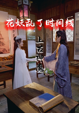 花妖乱了时间线3上古神魔（57集）这个短剧太好看了