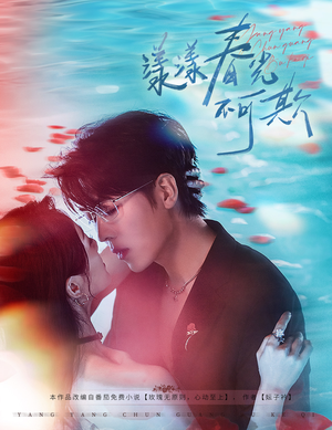 漾漾春光不可欺（66集）全集免费观看西瓜短剧