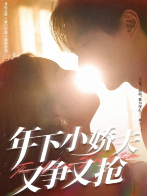 年下小娇夫又争又抢（90集）每晚准时更新分享